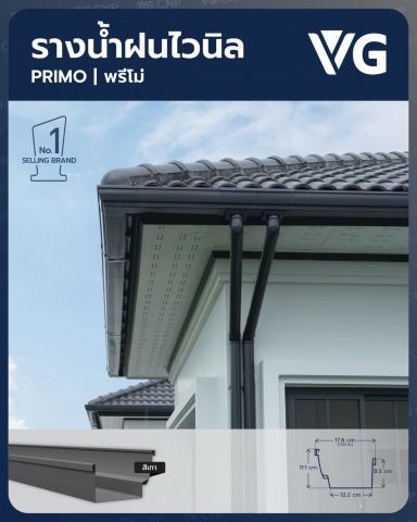 รางน้ำฝนไวนิล พรีโม่
